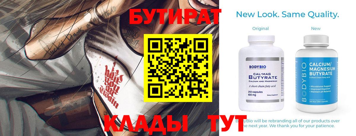 Бутират Butirat Красноярск