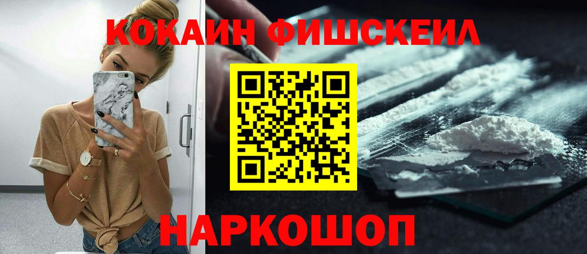 COCAIN FishScale  Вход с VPN  Cocaine  КОКАИН 98%  Красноярск 